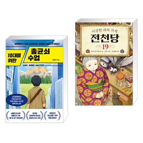 (서점추천) 10대를 위한 총균쇠 수업 + 이상한 과자 가게 전천당 19 (전2권), 넥스트씨