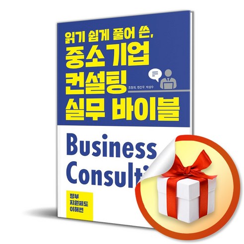 읽기 쉽게 풀어 쓴 중소기업 컨설팅 실무 바이블: 정부지원제도 이해편 (이엔제이 전용 사 은 품 증 정) - 경제사상/이론 | 쿠팡
