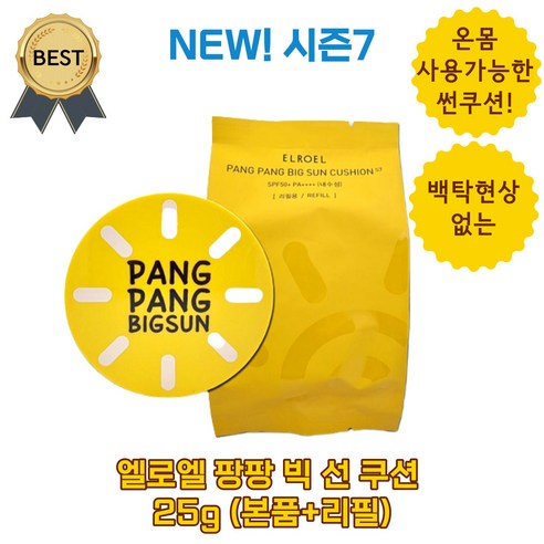 NEW! 엘로엘 팡팡 빅 선 쿠션 시즌7 25g (본품+리필), 본품+리필