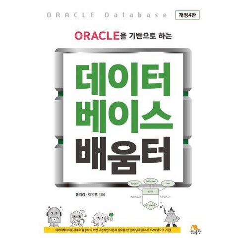 ORACLE을 기반으로 하는 데이터베이스 배움터, 생능출판, 홍의경,이익훈 공저