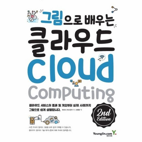 [영진닷컴]그림으로 배우는 클라우드 2nd Edition, 영진닷컴