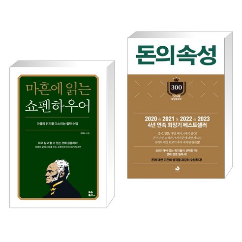 마흔에 읽는 쇼펜하우어 + 돈의 속성 300쇄 리커버 (전2권)