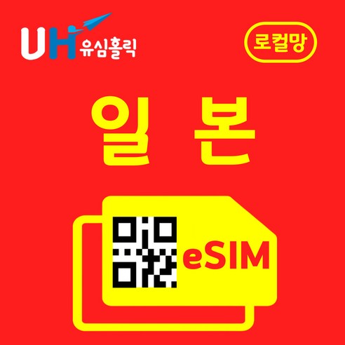 유심홀릭 일본 로컬망 이심 eSIM 데이터 무제한 FM e심, 2GB, 5일, 1개