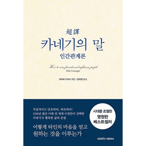 [삼호미디어] 초역 카네기의 말 : 인간관계론 [2판], 상세 설명 참조, 상세 설명 참조