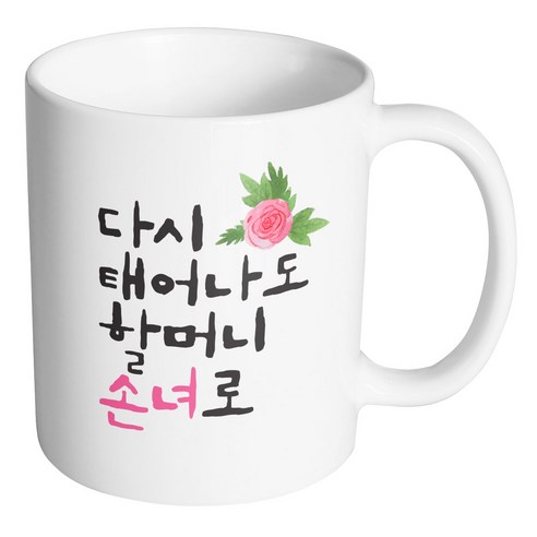 핸드팩토리 플라워다시태어나도 할머니손녀로 머그컵, 내부 화이트, 1개
