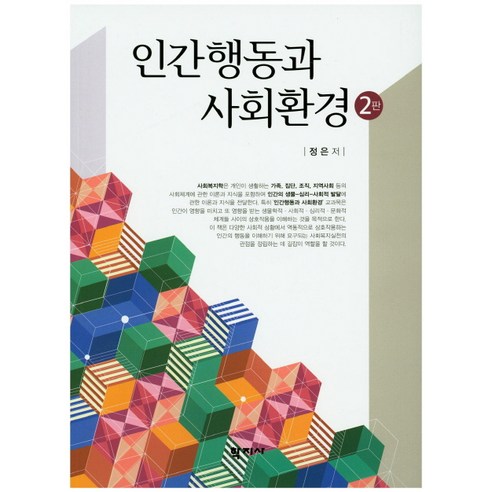 Eun Jeong 人類行為與社會環境 Hakjisa 9788999705595