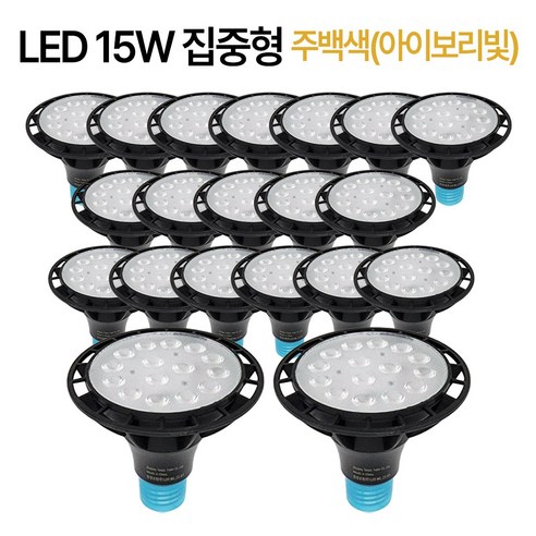 라인조명 코넬LED 파30램프 15W PAR30 집중형 확산형, PAR30 집중형 20개 주백색(아이보리빛)