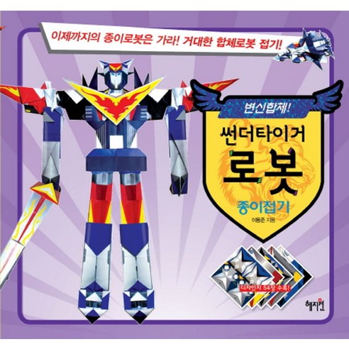 썬더타이거 로봇 종이접기:이제까지의 종이로봇은 가라! 거대한 합체로봇 접기!, 혜지원, 없음null