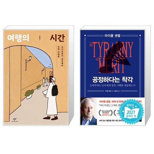 여행의 시간 + 공정하다는 착각 [세트상품]