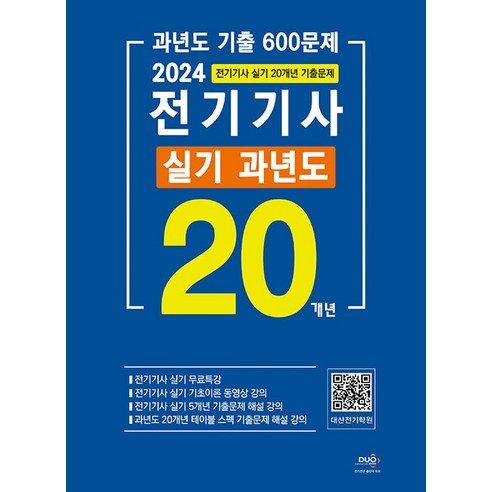 2024 전기기사 실기 과년도 20개년(5개년 동영상 상세해설):과년도 기출 600문제, 듀오북스