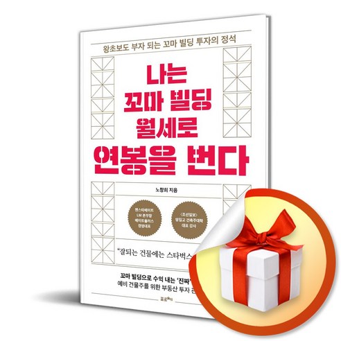 나는 꼬마 빌딩 월세로 연봉을 번다 (이엔제이 전용 사 은 품 증 정)