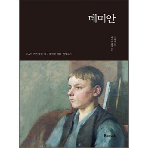 데미안 - 독일소설 | 쿠팡