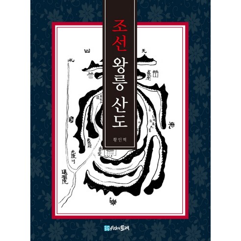 조선 왕릉 산도:, 시간의물레, 황인혁 저
