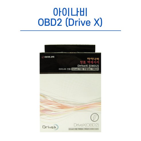 아이나비x1 추천제품 아이나비 OBD2 QXD/X1/퀀텀/X100 블랙박스/내비게이션 드라이브X