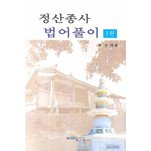 정산종사 법어풀이. 3, 원불교출판사