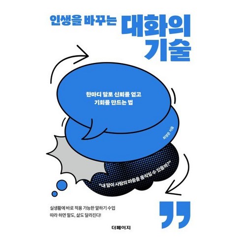 인생을 바꾸는 대화의 기술:한마디 말로 신뢰를 얻고 기회를 만드는 법, 더페이지, 최영준
