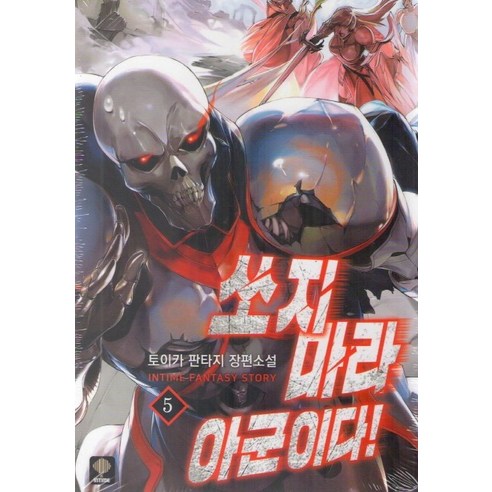 쏘지마라 아군이다. 5:토이카 판타지 장편소설, 인타임