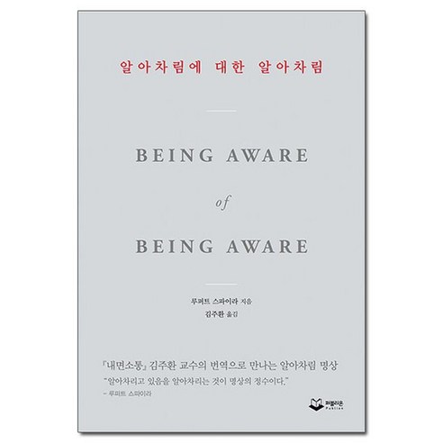 알아차림에 대한 알아차림 - 내면소통 김주환 교수의 번역으로 만나는 알아차림 명상 /퍼블리온, 없음