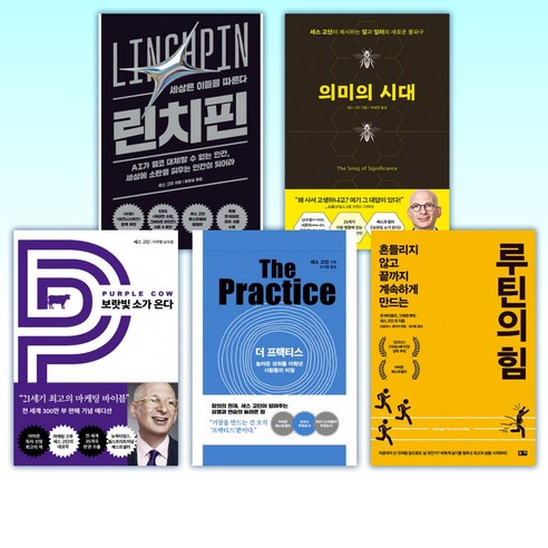 (세스 고딘) 린치핀 + 의미의 시대 + 보랏빛 소가 온다 + 더 프랙티스 + 루틴의 힘 + 트라이브즈 Tribes (전6권)