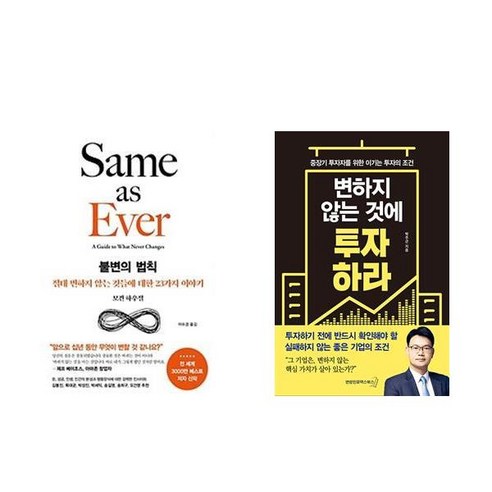 불변의 법칙 + 변하지 않는 것에 투자하라 (전2권)