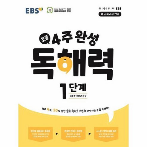 EBS 초등 4주 완성 독해력 1단계 초등1 2학년, 상품명