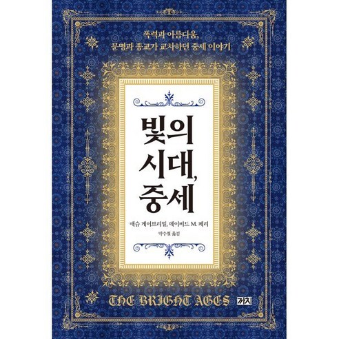 빛의 시대 중세 : 폭력과 아름다움 문명과 종교가 교차하던 중세 이야기, 매슈 게이브리얼,데이비드 M. 페리 공저/박수철 역, 까치(까치글방) 중세의사람들