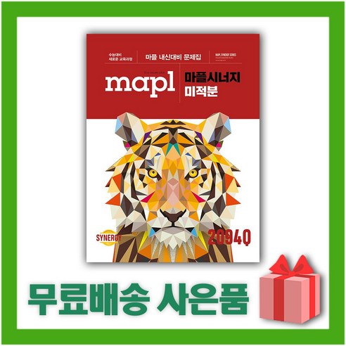 (선물) 2024년 MAPL 마플 시너지 고등 미적분