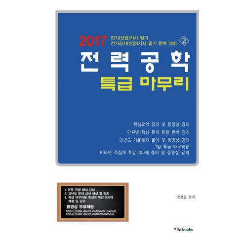 전력공학 특급 마무리(2017):전기(산업)기사 필기 / 전기공사(산업)기사 필기 완벽 대비. 2, 이노북스