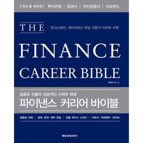 파이낸스 커리어 바이블(THE Finance Career Bible):금융권 진출의 성공적인 시작과 완성, 매일경제신문사, 이혁재, 김성현, 박수범, 손진영, 강석진, 박재한