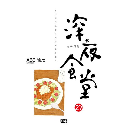 심야식당 27:밤 12시 기묘한 요리집이 문을 연다 - 취미/직업만화 | 쿠팡
