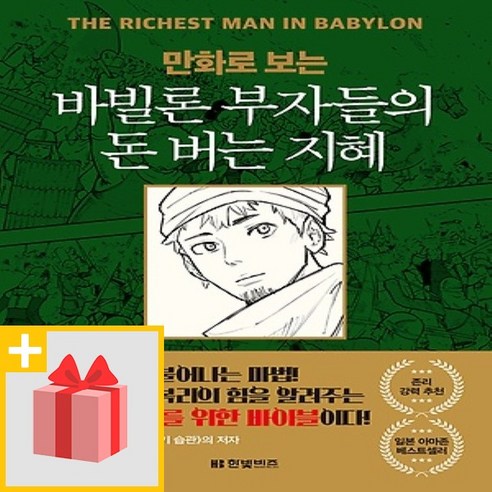 사은품♥ 만화로 보는 바빌론 부자들의 돈 버는 지혜