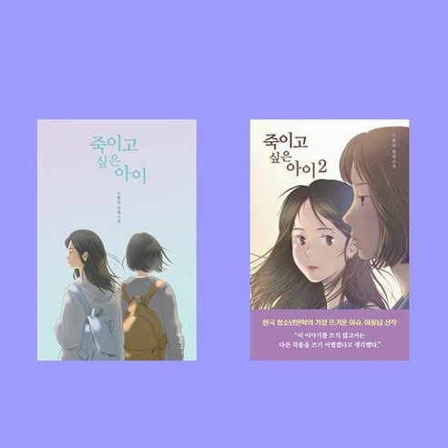 죽이고 싶은 아이 1 2 이꽃님 장편소설 전2권 세트