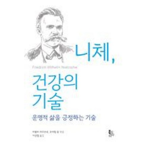 니체 건강의 기술 : 운명적 삶을 긍정하는 기술, 북코리아(Bookorea), 미렐라 카르보네,요아힘 융 공편/이상엽 역