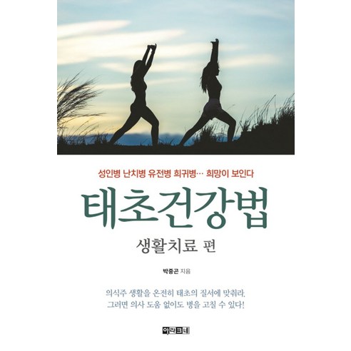 태초건강법: 생활치료 편:성인병 난치병 유전병 희귀병 희망이 보인다 - 건강에세이 | 쿠팡