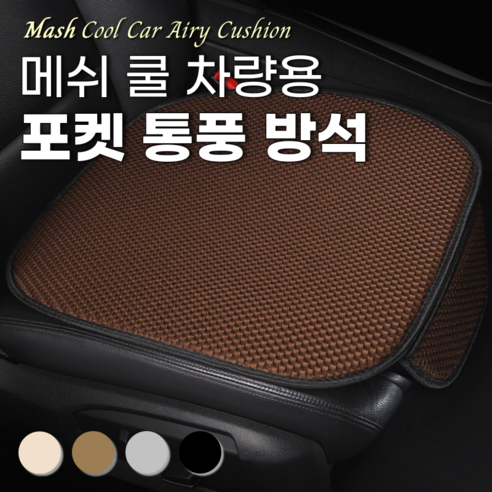 ROIWING 매쉬 메쉬 쿨 자동차 차량용 포켓 통풍 방석, 1개, 맥커피