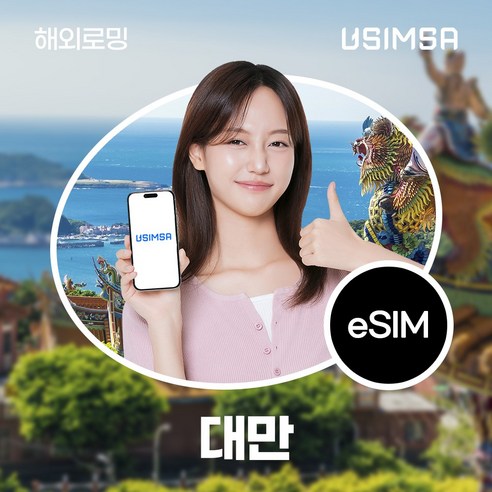 유심사 대만 이심 eSIM 데이터 무제한, 일/3GB 무제한, 3일, 1개