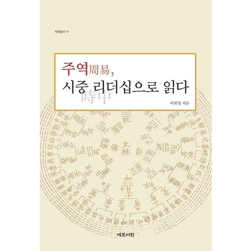 주역 시중 리더십으로 읽다, 예문서원, 주역, 시중 리더십으로 읽다, 이희영(저),예문서원,(역)예문서원,(그림)예문서원