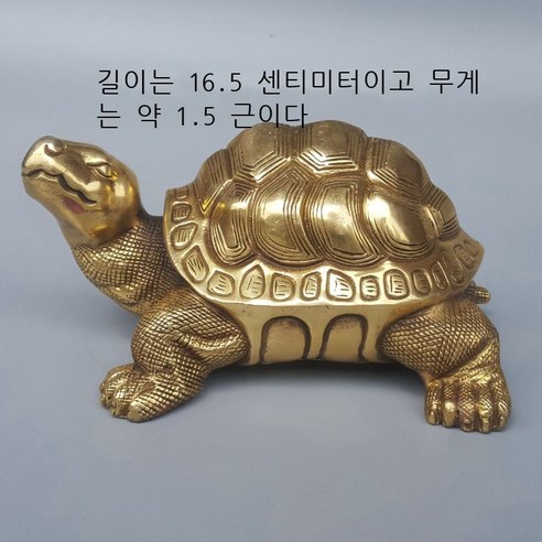 황금 거북 장식품, 길이는 약 16.5cm