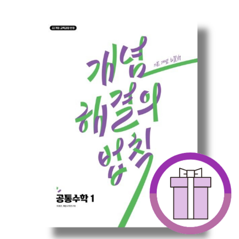 해결의 법칙 고등 공통수학1 개념 (2025/고등학교 1학년)(안심포장), 수학영역, 고등학생