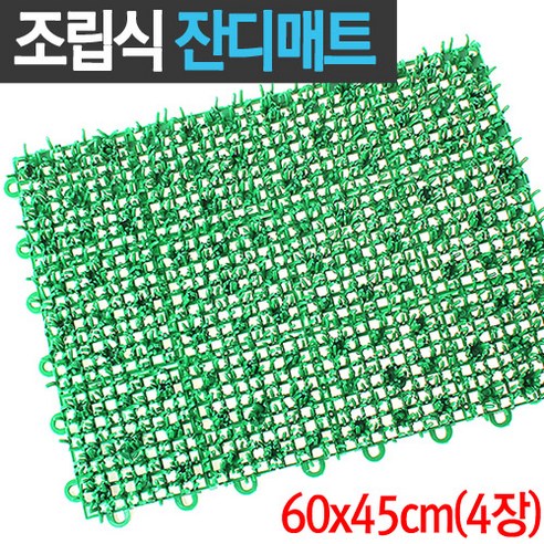 연결조립식 PVC 잔디매트4p 60x45cm (발매트 발판 현관 물빠짐 베란다 정원 수영장 골프연습장, 본품, 1개