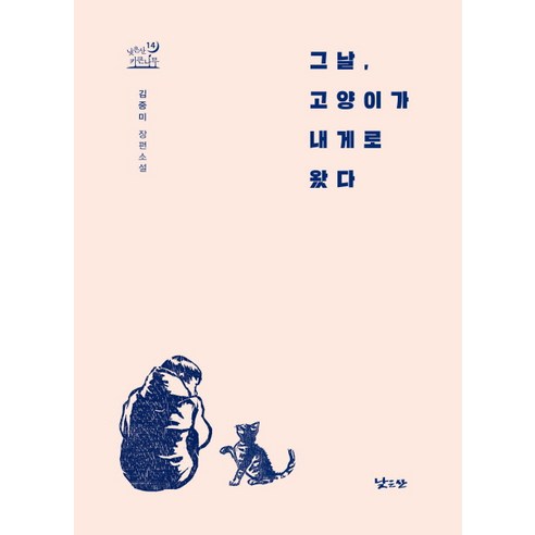 고양이가 내게로 온 날: 김중미의 장편소설, 낮은산 소설추천 고양이가 내게로 온 날: 김중미의 장편소설, 낮은산 소설추천