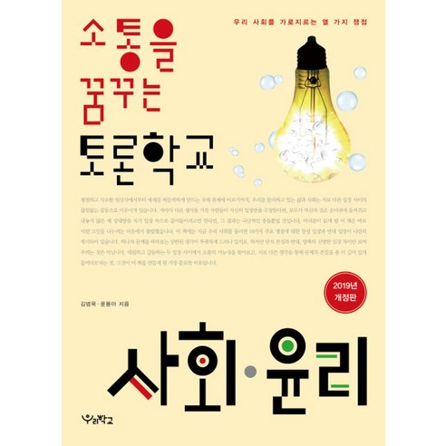 소통을 꿈꾸는 토론학교 사회 윤리:우리 사회를 가로지르는 열 가지 쟁점, 우리학교, 사회영역