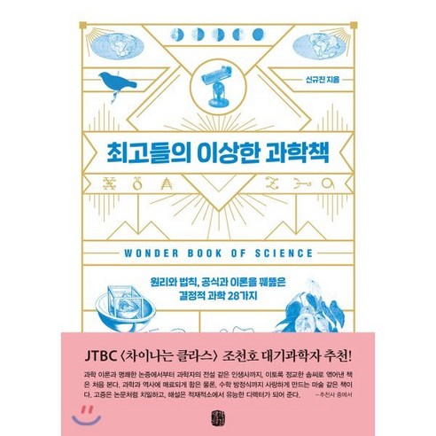 최고들의 이상한 과학책:원리와 법칙 공식과 이론을 꿰뚫은 결정적 과학 28가지, 생각의길, 신규진