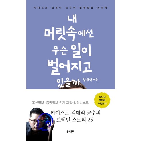 내 머릿속에선 무슨 일이 벌어지고 있을까:카이스트 김대식 교수의 말랑말랑 뇌과학, 문학동네, 글: 김대식