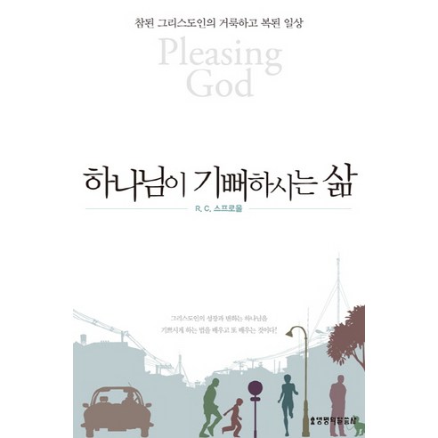 하나님이 기뻐하시는 삶:참된 그리스도인의 거룩하고 복된 일상, 생명의말씀사