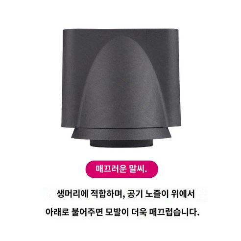 dyson 호환 헤어드라이기 부품 악세사리, 매끄러운 바람받이