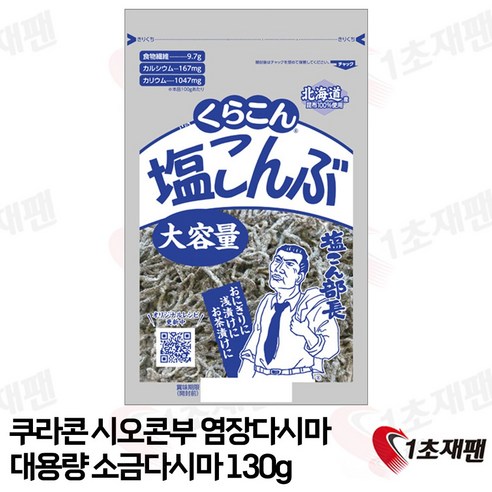 쿠라콘 시오콘부 염장 다시마