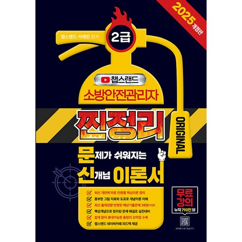 2025 챕스랜드 소방안전관리자 2급 찐정리 문신 이론서, 종이향기