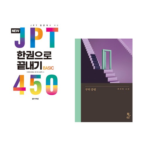 (서점추천) NEW JPT 한권으로 끝내기 450 + 구의 증명 (전2권), 다락원