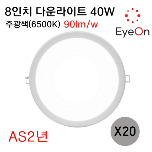아이온 LED 8인치 다운라이트 40W (주광/전구/주백) 아주밝음 플리커프리 초슬림 매입등 매립등, 20개, 주광색(6500K)